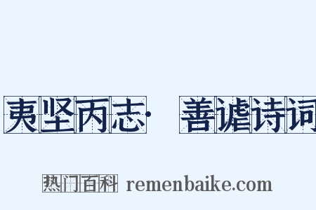夷坚丙志·善谑诗词是什么意思的图片
